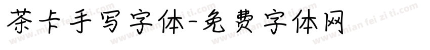 茶卡手写字体字体转换