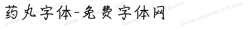 药丸字体字体转换