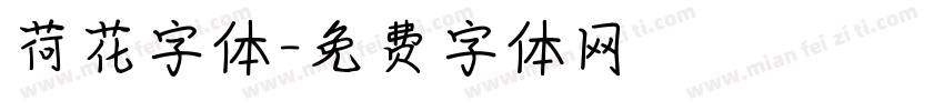 荷花字体字体转换