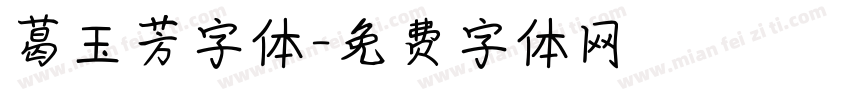 葛玉芳字体字体转换
