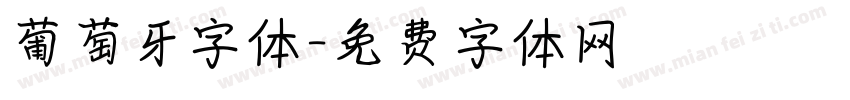 葡萄牙字体字体转换