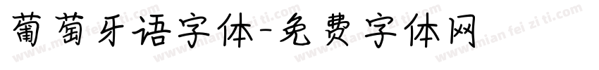 葡萄牙语字体字体转换