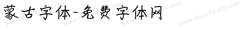 蒙古字体字体转换