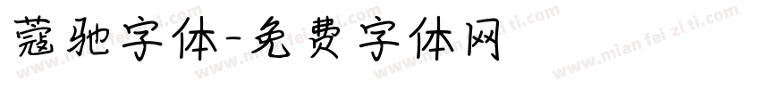 蔻驰字体字体转换
