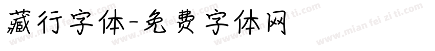 藏行字体字体转换
