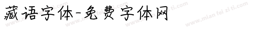 藏语字体字体转换