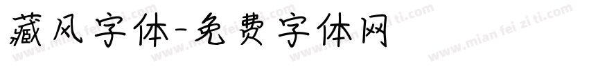 藏风字体字体转换
