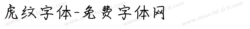 虎纹字体字体转换