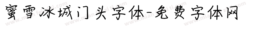 蜜雪冰城门头字体字体转换