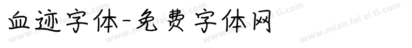 血迹字体字体转换