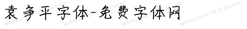 袁争平字体字体转换