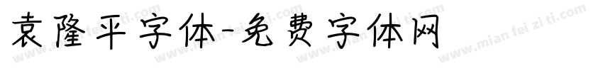 袁隆平字体字体转换