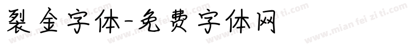 裂金字体字体转换