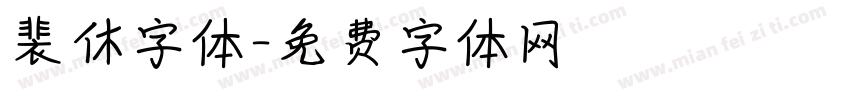 裴休字体字体转换