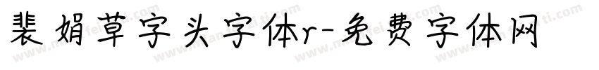 裴娟草字头字体r字体转换