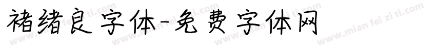 褚绪良字体字体转换