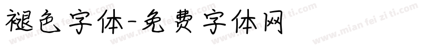 褪色字体字体转换