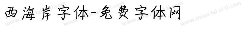 西海岸字体字体转换