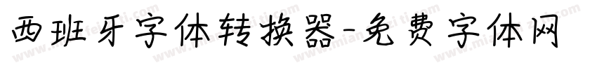 西班牙字体转换器字体转换