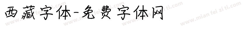 西藏字体字体转换