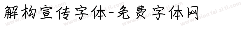 解构宣传字体字体转换