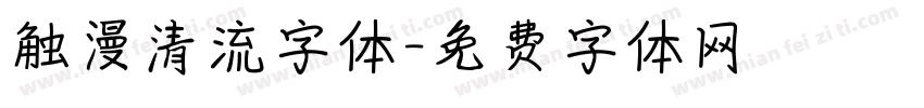 触漫清流字体字体转换