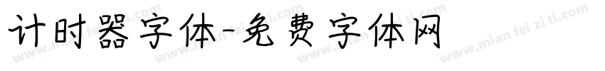 计时器字体字体转换