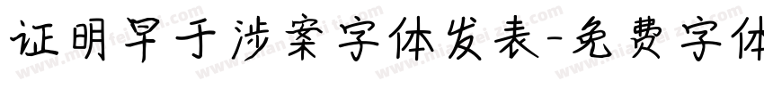 证明早于涉案字体发表字体转换