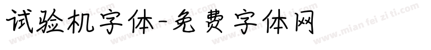 试验机字体字体转换