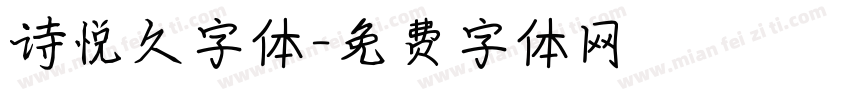 诗悦久字体字体转换