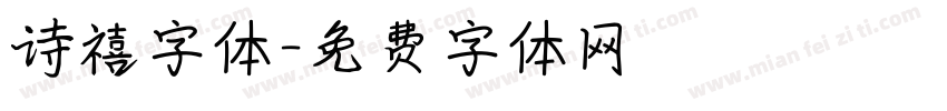诗禧字体字体转换