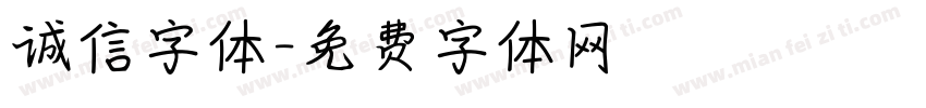 诚信字体字体转换