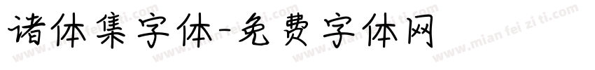 诸体集字体字体转换