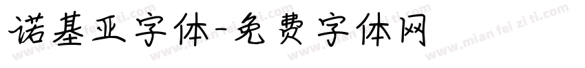 诺基亚字体字体转换