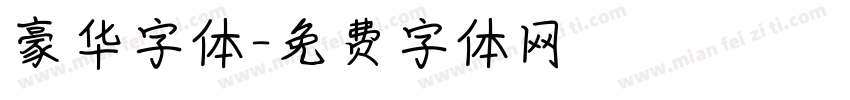 豪华字体字体转换