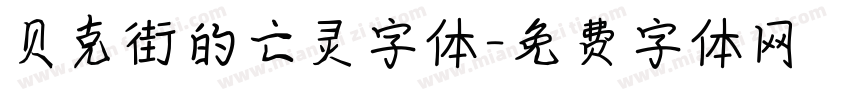 贝克街的亡灵字体字体转换