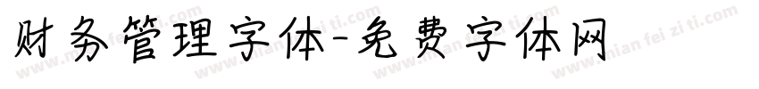 财务管理字体字体转换