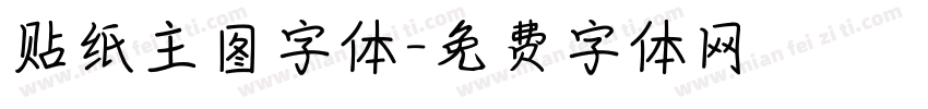 贴纸主图字体字体转换