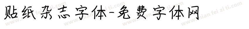 贴纸杂志字体字体转换