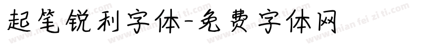 起笔锐利字体字体转换