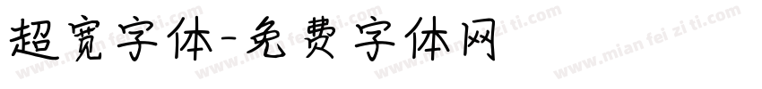 超宽字体字体转换