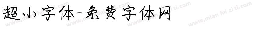 超小字体字体转换