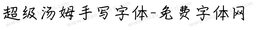 超级汤姆手写字体字体转换