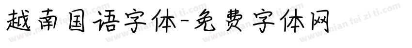 越南国语字体字体转换