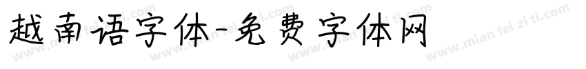 越南语字体字体转换