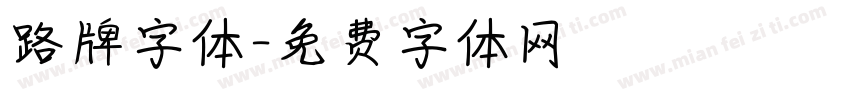 路牌字体字体转换