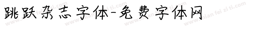 跳跃杂志字体字体转换