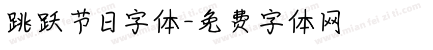 跳跃节日字体字体转换