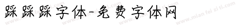 踩踩踩字体字体转换