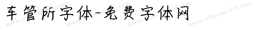 车管所字体字体转换
